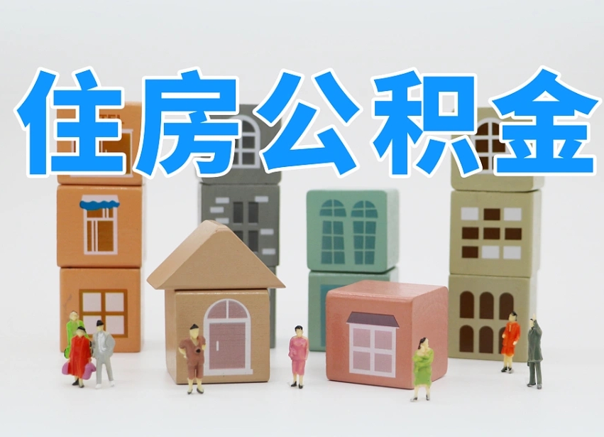 湛江温州公积金提取代办（温州提取住房公积金需要什么材料）